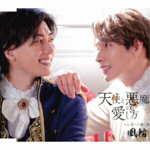 CD / 風輪 / 天使と悪魔の愛し方 c/w 君へと続く道 (歌詞カード、メロ譜付) (タイプD盤) / TKCA-91632