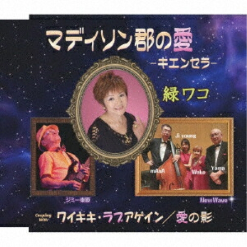 CD / 緑ワコ / マディソン郡の愛-キエンセラ-/ワイキキ・ラブアゲイン/愛の影 (歌詞カード、メロ譜付) / TKCA-91627