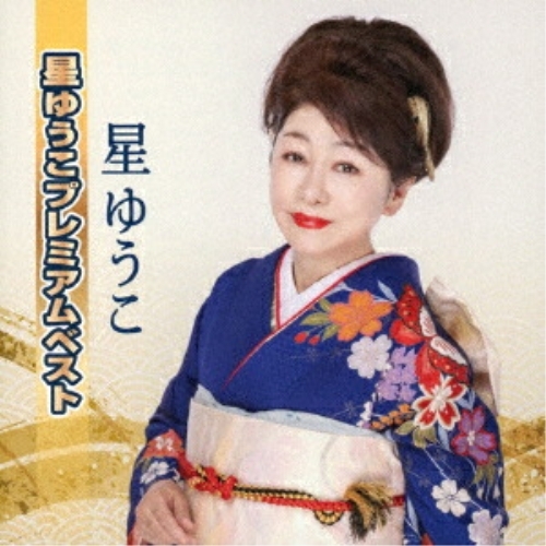 CD / 星ゆうこ / 星ゆうこプレミアムベスト / TKCA-75288