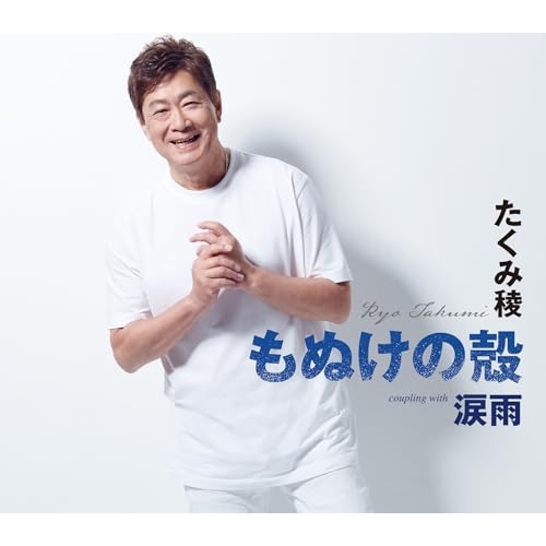 CD / たくみ稜 / もぬけの殻/涙雨 (歌詞カード、メロ譜付) / TKCA-91635