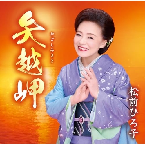 CD / 松前ひろ子 / 矢越岬/命みちづれ (歌詞カード、メロ譜付) / TKCA-91629