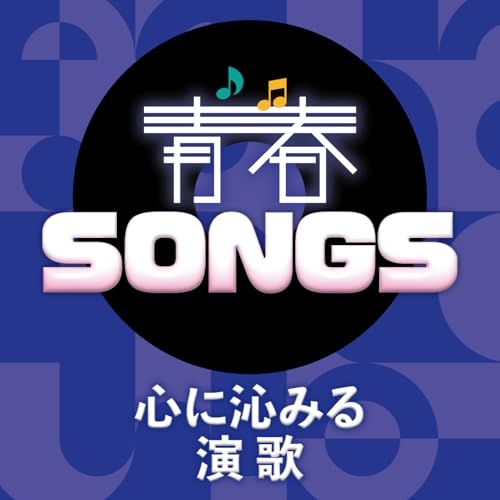 CD / オムニバス / 青春SONGS ～心に沁みる演歌 (歌詞カード付) / TKCA-15