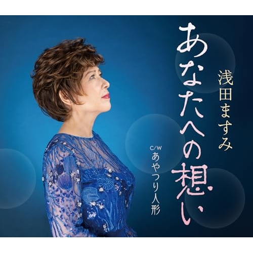 CD / 浅田ますみ / あなたへの想い/あやつり人形 (歌詞カード、メロ譜付) / TKCA-91642