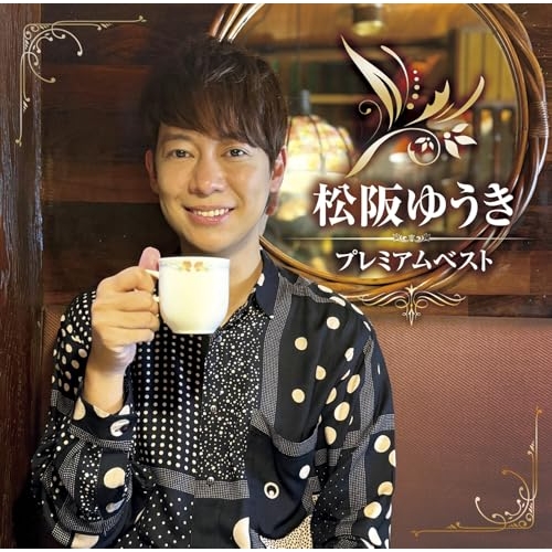 CD / 松阪ゆうき / 松阪ゆうき プレミアムベスト / TKCA-75296