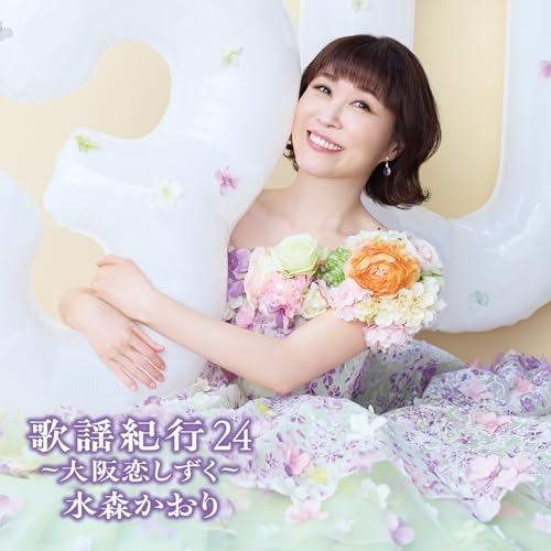 CD / 水森かおり / 歌謡紀行24 ～大阪恋しずく～ (通常盤) / TKCA-75299
