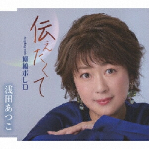 CD / 浅田あつこ / 伝えたくて/柳橋ボレロ (歌詞カード、メロ譜付) / TKCA-91644