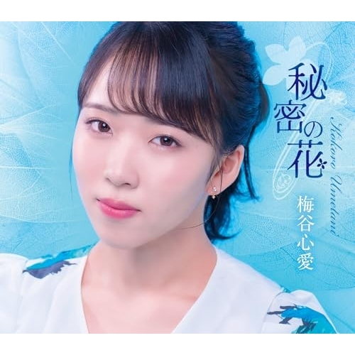 CD / 梅谷心愛 / 秘密の花 (歌詞カード、メロ譜付) (TypeC) / TKCA-91645