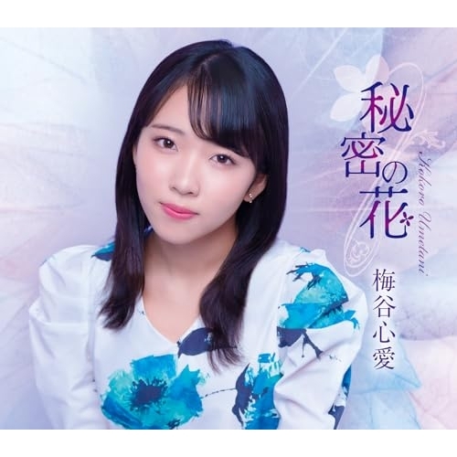 CD / 梅谷心愛 / 秘密の花 (歌詞カード、メロ譜付) (TypeD) / TKCA-91646