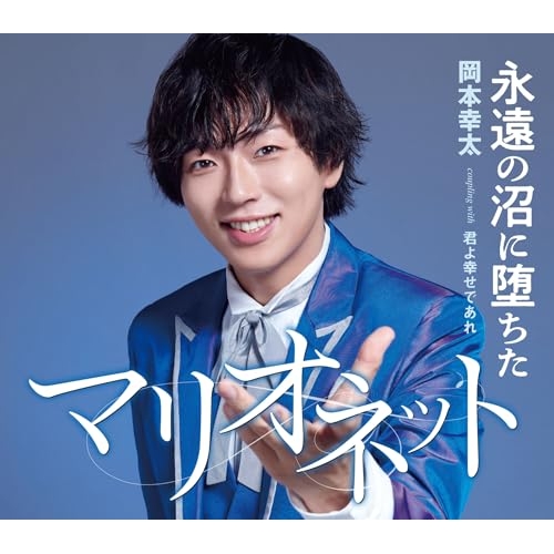 CD / 岡本幸太 / 永遠の沼に堕ちたマリオネット/君よ幸せであれ (歌詞カード、メロ譜付) (タイプA) / TKCA-91647