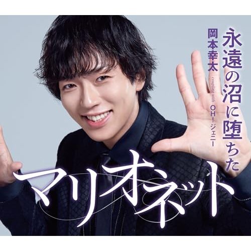 CD / 岡本幸太 / 永遠の沼に堕ちたマリオネット/OH!ジェニー (歌詞カード、メロ譜付) (タイプB) / TKCA-91648
