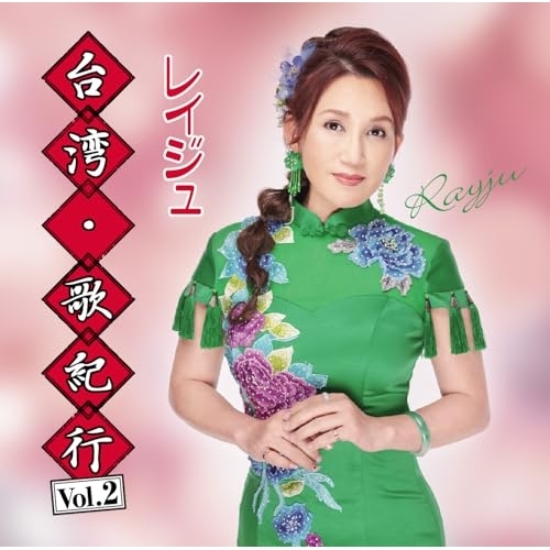 CD / レイジュ / 台湾・歌紀行 Vol.2 / TKCA-75297