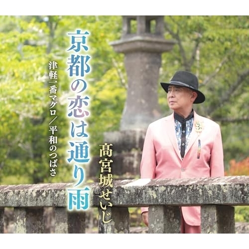 CD / 高宮城せいじ / 京都の恋は通り雨/津軽一番マグロ/平和のつばさ (歌詞カード、メロ譜付) / TKCA-91653