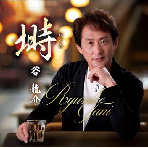 CD / 谷龍介 / 塒/夢で抱かれて (歌詞カード、メロ譜付) / TKCA-91654