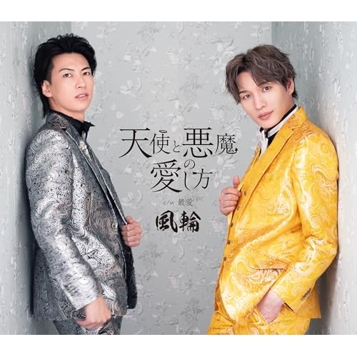 CD / 風輪 / 天使と悪魔の愛し方 c/w 最愛 ~感謝盤~ (歌詞カード、メロ譜付) (タイプF盤) / TKCA-91656