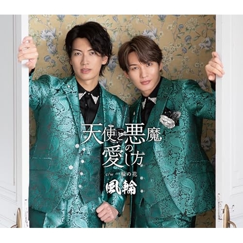 CD / 風輪 / 天使と悪魔の愛し方 c/w 一輪の花 ~感謝盤~ (歌詞カード、メロ譜付) (タイプG盤) / TKCA-91657