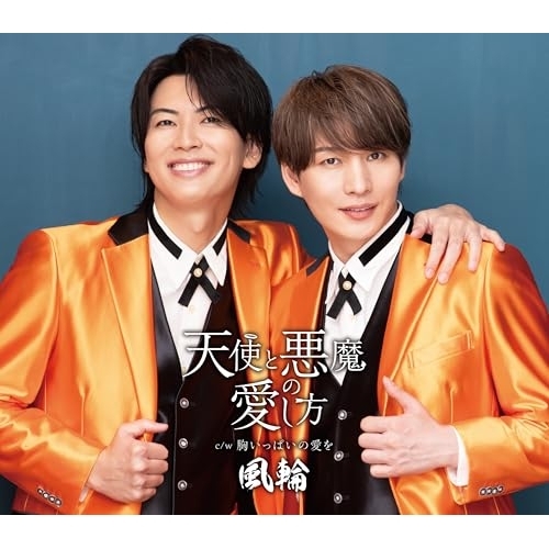 CD / 風輪 / 天使と悪魔の愛し方 c/w 胸いっぱいの愛を ~感謝盤~ (歌詞カード、メロ譜付) (タイプH盤) / TKCA-91658