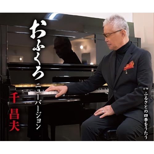CD / 千昌夫 / おふくろ ニューバージョン/ふるさとの四季をうたう (歌詞カード、メロ譜付) / TKCA-91659