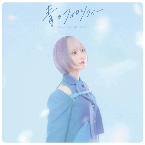 CD / VXer1号・代羽つかさ / 青のフィロソフィー / TKCA-75304
