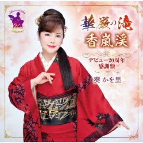 CD / 葵かを里 / 華厳の滝/香嵐渓 デビュー20周年感謝盤 (CD+DVD) (歌詞カード、メロ譜付) / TKCA-91660