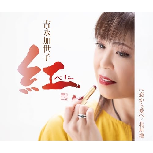 CD / 吉永加世子 / 紅~べに~/恋から愛へ/北新地 (歌詞カード、メロ譜付) / TKCA-91661