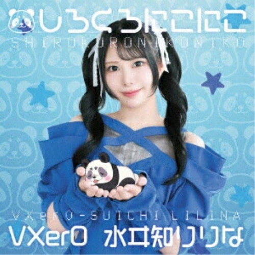 CD / VXer0号・水ヰ知りりな / しろくろにこにこ / TKCA-75307