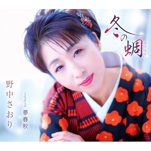 CD / 野中さおり / 冬の蜩/夢春秋 (歌詞カード、メロ譜、振付け付) / TKCA-91664