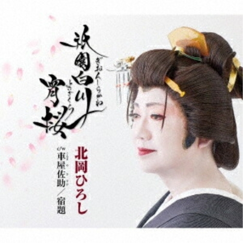 CD / 北岡ひろし / 祇園白川宵桜/車屋佐助/宿題(ボーナストラック) (歌詞カード、メロ譜付) / TKCA-91665