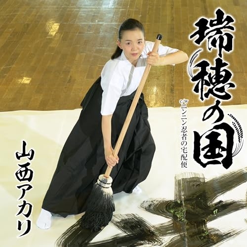 CD / 山西アカリ / 瑞穂の国 (歌詞カード、メロ譜付) (忍者盤) / TKCA-91670