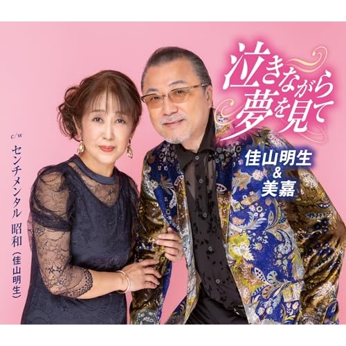 CD / 佳山明生&美嘉 / 泣きながら夢を見て/センチメンタル 昭和 (歌詞カード、メロ譜付) / TKCA-91667