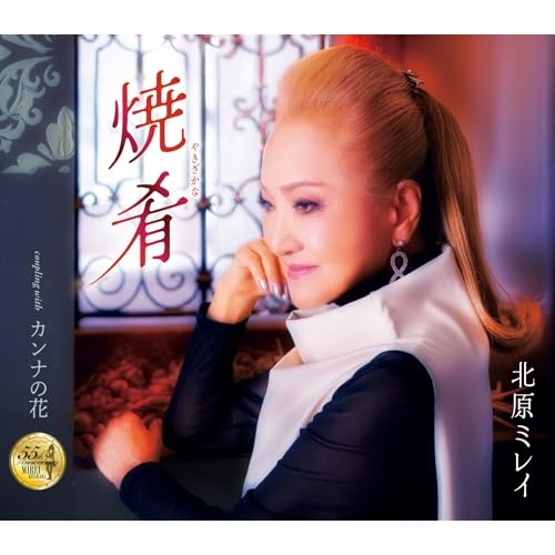 CD / 北原ミレイ / 焼肴/カンナの花 (歌詞カード、メロ譜付) / TKCA-91668