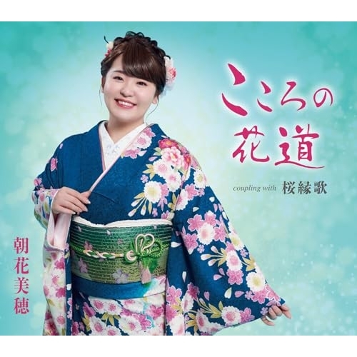 CD / 朝花美穂 / こころの花道/桜緑歌 (歌詞カード、メロ譜付) / TKCA-91673