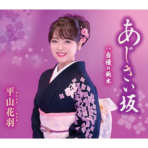 CD / 平山花羽 / あじさい坂/自慢の栃木 (歌詞カード、メロ譜、振付け付) / TKCA-91674