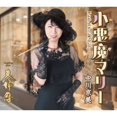 CD / 中川京美 / 小悪魔マリー / TKCA-91675