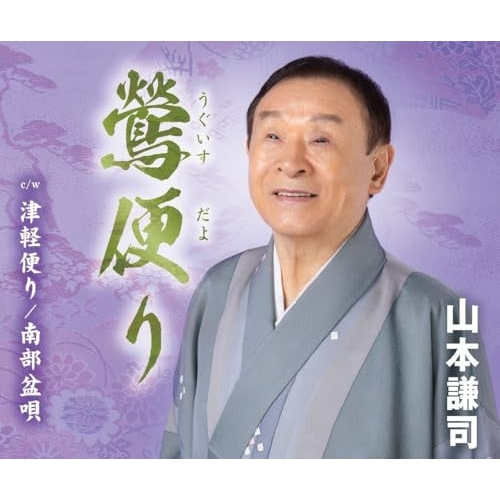 CD / 山本謙司 / 鶯便り/津軽便り/南部盆唄(陸中地方) (歌詞カード、メロ譜付) / TKCA-91676