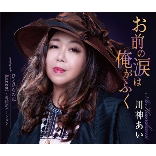 CD / 川神あい / お前の涙は俺がふく/ひとひらの恋/Kanpai ～韓国語バージョン (歌詞カード、メロ譜付) / TKCA-91677