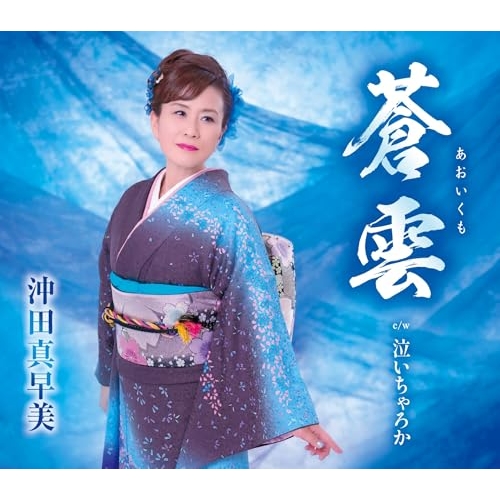 CD / 沖田真早美 / 蒼雲/泣いちゃろか (歌詞カード、メロ譜付) / TKCA-91679
