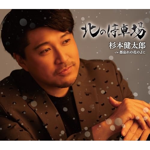 CD / 杉本健太郎 / 北の停車場 (歌詞カード、メロ譜付) / TKCA-91681