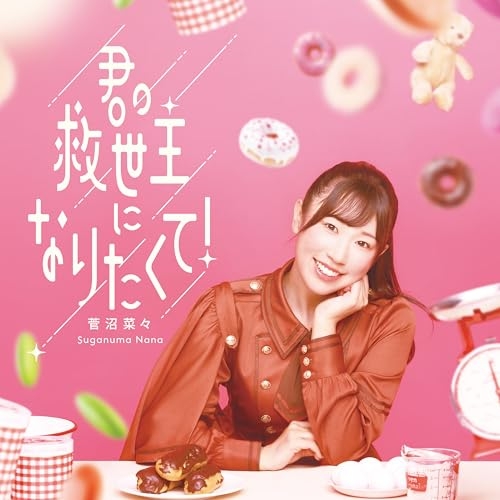 CD / 菅沼菜々 / 君の救世主になりたくて! (通常盤) / TKCA-75323