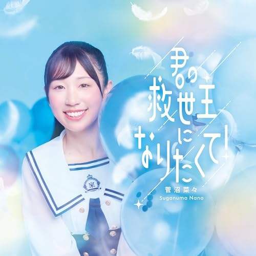 CD / 菅沼菜々 / 君の救世主になりたくて! (CD+Blu-ray) (初回限定盤) / TKCA-75324