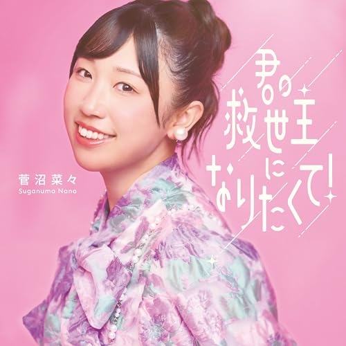 CD / 菅沼菜々 / 君の救世主になりたくて! (初回生産限定盤/豪華盤) / TKCA-75325