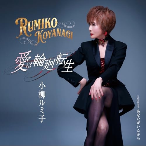 CD / 小柳ルミ子 / 愛は輪廻転生/あなたがいたから (歌詞カード、メロ譜付) / TKCA-91682