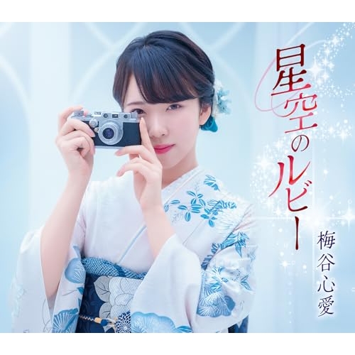 【送料無料】 CD/梅谷心愛/星空のルビー (歌詞カード、メロ譜付) (ふるさと盤)/TKCA-91684