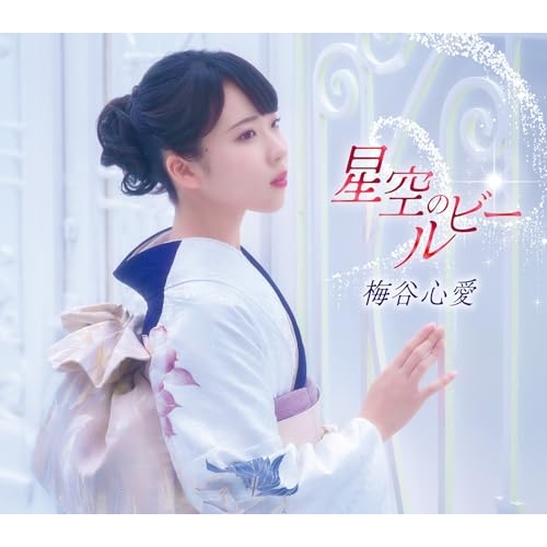 【送料無料】 CD/梅谷心愛/星空のルビー (歌詞カード、メロ譜付) (おもいで盤)/TKCA-91685