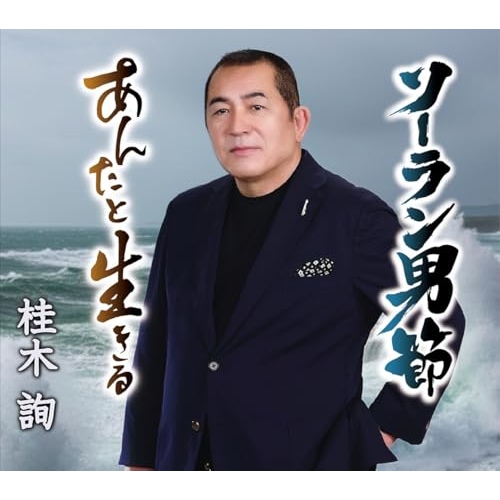 【送料無料】 CD/桂木詢/ソーラン男節/あんたと生きる (歌詞カード、メロ譜付)/TKCA-91686