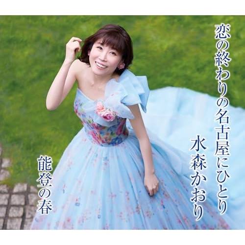 【送料無料】 CD/水森かおり/恋の終わりの名古屋にひとり/能登の春 (歌詞カード、メロ譜付) (タイプA)/TKCA-91687