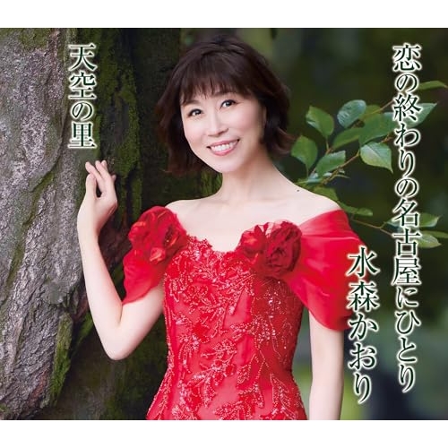 【送料無料】 CD/水森かおり/恋の終わりの名古屋にひとり/天空の里 (歌詞カード、メロ譜付) (タイプB)/TKCA-91688
