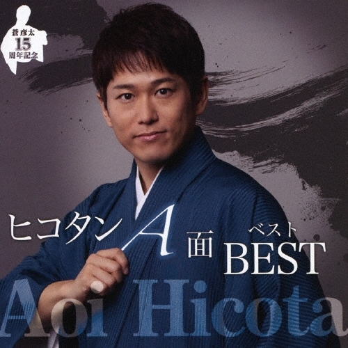CD / 蒼彦太 / デビュー15周年記念 ヒコタンA面ベスト / TKCA-75329