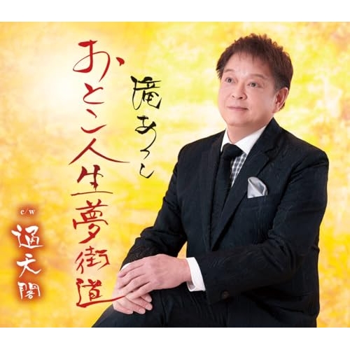 【送料無料】 CD/滝あつし/おとこ人生 夢街道/通天閣 (歌詞カード、メロ譜付)/TKCA-91690