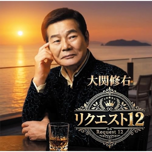 【送料無料】 CD/大関修右/リクエスト12/TKCA-75331