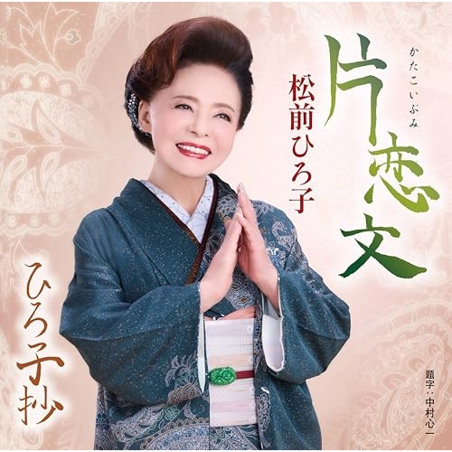 【送料無料】 CD/松前ひろ子/片恋文/ひろ子抄 (歌詞カード、メロ譜付)/TKCA-91691